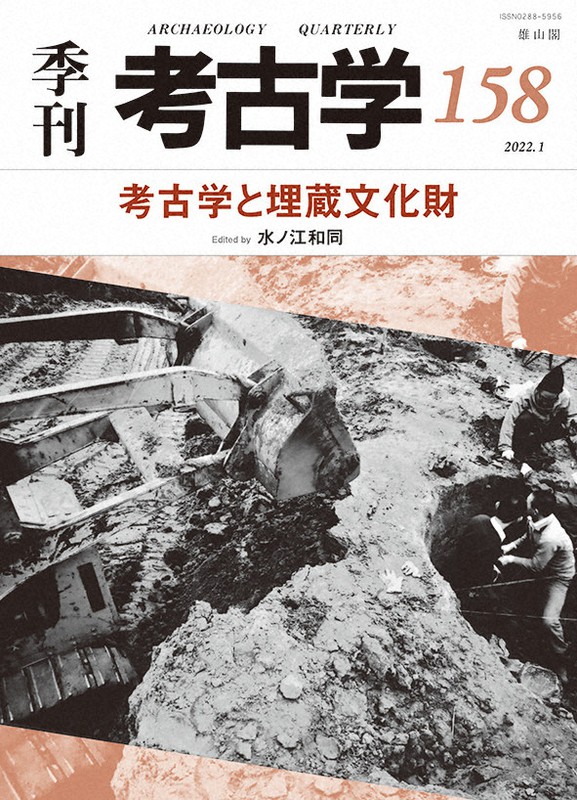 今年創刊40年を迎える「季刊考古学」の最新号
