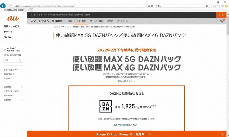 DAZNがセットになった「使い放題MAX 5G/4G DAZNパック」を2月下旬から始める