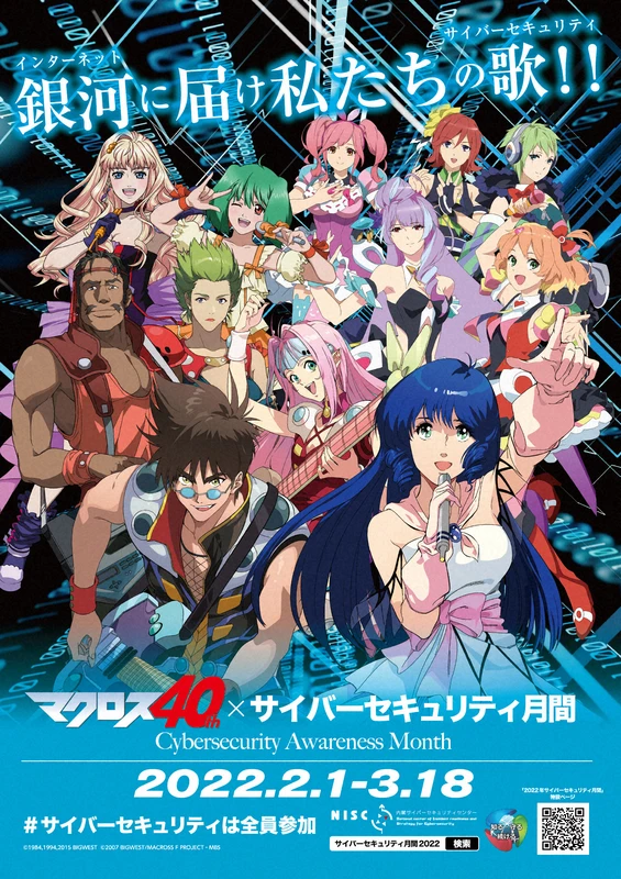 政府が人気アニメ マクロス でサイバー犯罪防止 啓発月間の狙い 毎日新聞 政府が人気アニメ マクロス でサイバー犯罪防止 啓発月間の狙い 毎日新聞