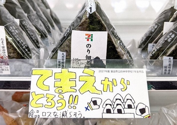 り♡ 絶賛断捨離中。ページ てまえどりしよう」食品ロス削減へ中学生がポップ セブンイレブン