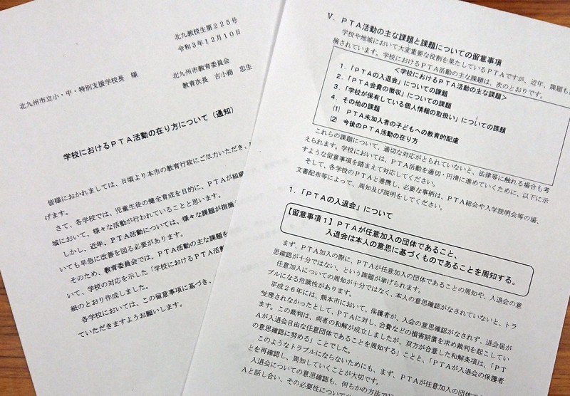 市教委の通知文書。入退会は本人の意思に基づくものであることなどを、PTA総会や入学説明会などで保護者に周知、説明するよう求めている=2022年2月3日17時半、伊藤和人撮影