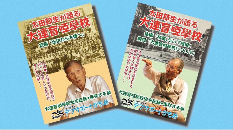 聴覚障害者が手話で伝える戦争 大連盲啞学校卒業生の証言をDVDに
