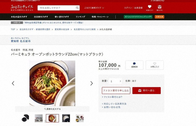 ふるさと納税のホームページに掲載された名古屋市の返礼品=ふるさとチョイスホームページより