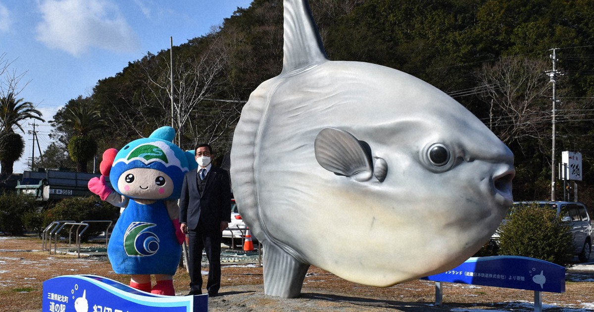 志摩マリンランドの人気もの 巨大マンボウ、道の駅に引っ越し | 毎日新聞