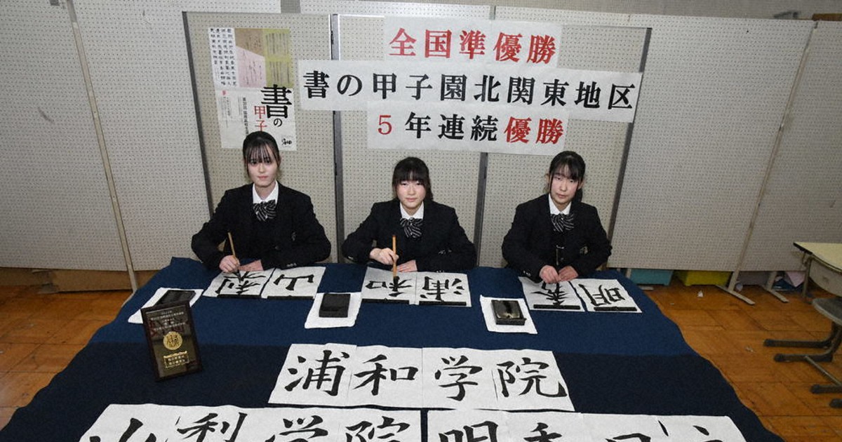 浦学新時代：'22センバツ 滑川総合高の書道部員、選手の活躍願い揮毫