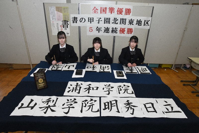 浦学新時代：'22センバツ 滑川総合高の書道部員、選手の活躍願い揮毫
