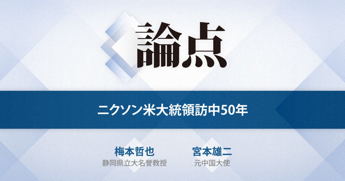 論点：ニクソン米大統領訪中50年 | 毎日新聞