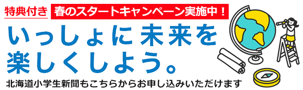 毎日小学生新聞 北海道では 北海道小学生新聞 毎日新聞