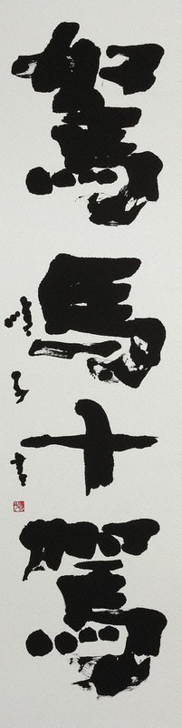 社告：毎日書道展 新会員作家展 7部門186人の新作展示 | 毎日新聞