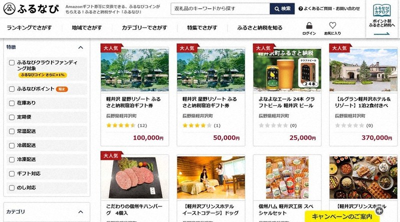 ハムやビール、宿泊券などが並ぶ、ふるさと納税サイト「ふるなび」の長野県軽井沢町のページ