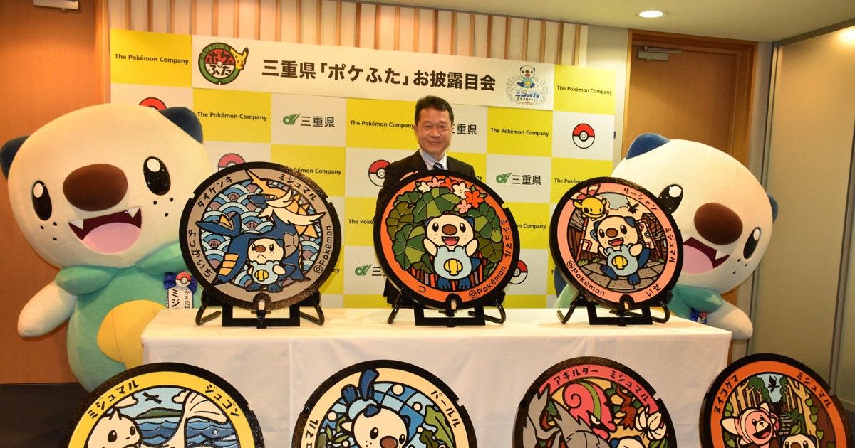 ミジュマル ポケふた がお披露目 三重県の7市に設置へ 毎日新聞