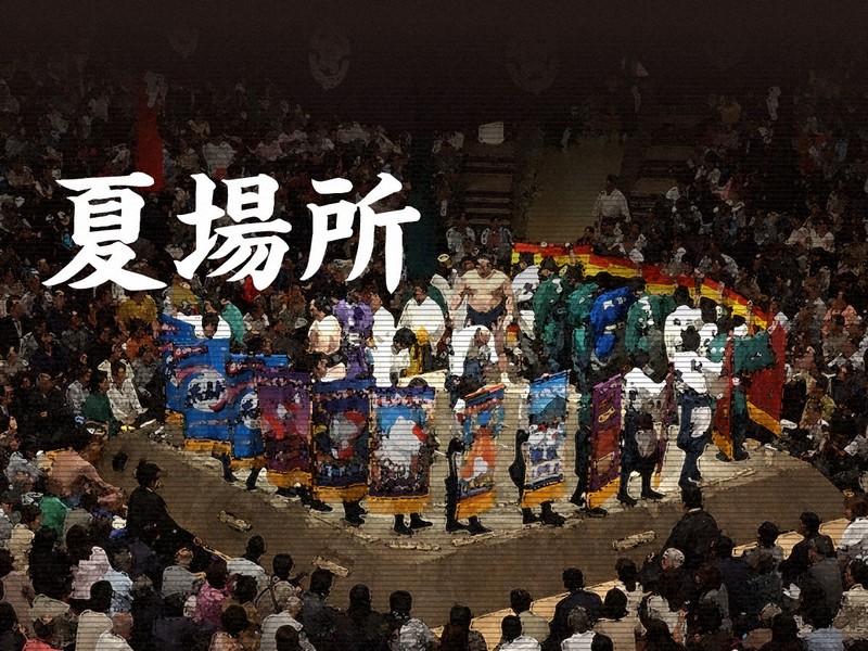 大相撲夏場所