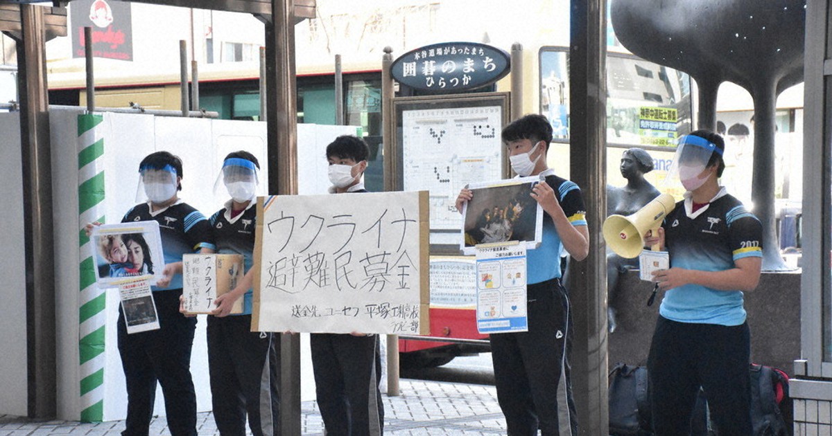 ウクライナ侵攻：ウクライナ支援、平塚で街頭募金 工科高
