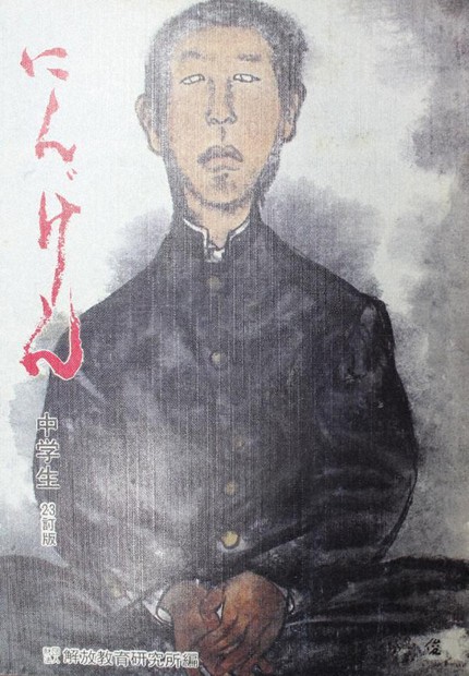 【中古】 にんげん実践の研究と展開 解放教育読本 中学校編/明治図書出版/解放教育研究所 にんげん実践の研究と展開 解放教育読本 中学校編 / 解放教育