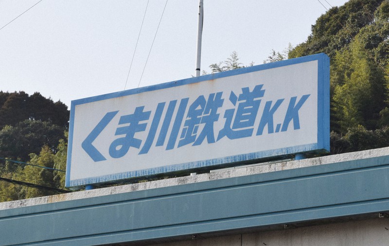 くま川鉄道=熊本県人吉市で、吉川雄策撮影