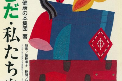 ウェブサイトで無償公開された「からだ・私たち自身」