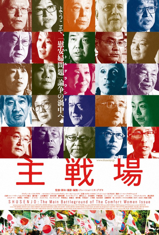 日米韓27人へのインタビューを中心に慰安婦問題を巡る論争を描いたドキュメンタリー映画「主戦場」=提供写真