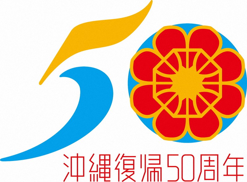 沖縄復帰50周年シンボルマーク 県が発表 風と波 花笠モチーフ 毎日新聞