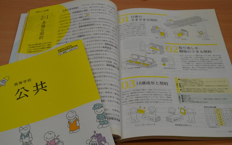 4月から始まる新科目「公共」の教科書。成人年齢の引き下げに関連し、契約について記してある=東京都千代田区の教育図書で、椋田佳代撮影