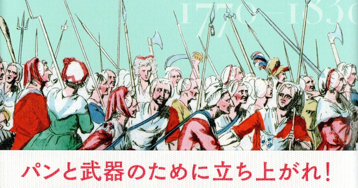 話題の本：『女性たちのフランス革命』 クリスティーヌ・ル・ボゼック