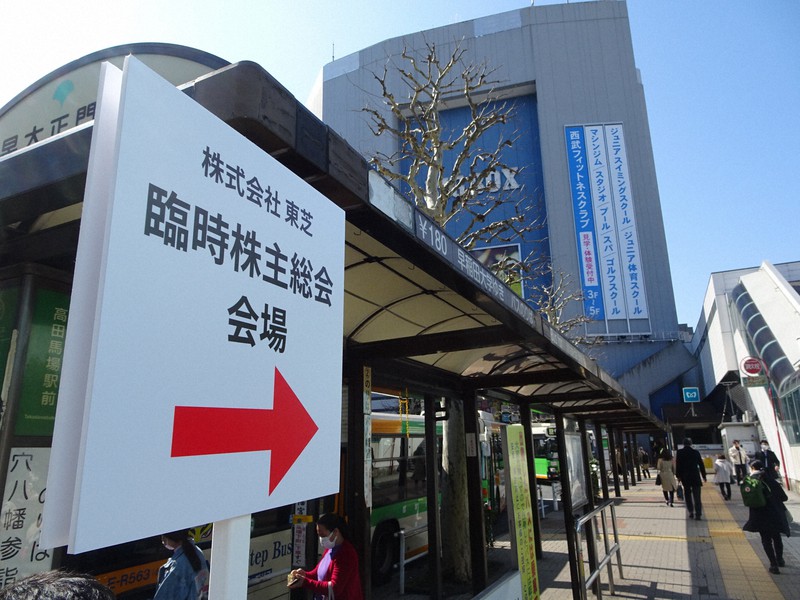 東芝の臨時株主総会の案内板。総会はJR高田馬場駅近くのイベント会場で開催された=東京都新宿区で2022年3月24日、今沢真撮影