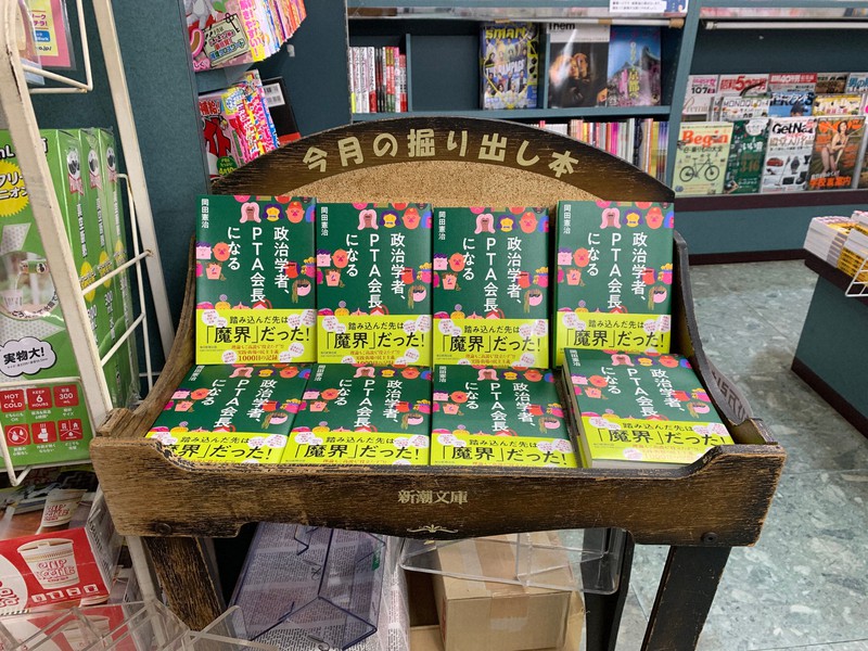 岡田憲治さんがPTA会長を務めた小学校のある街の書店に並ぶ「政治学者、PTA会長になる」(毎日新聞出版)=岡田さん提供