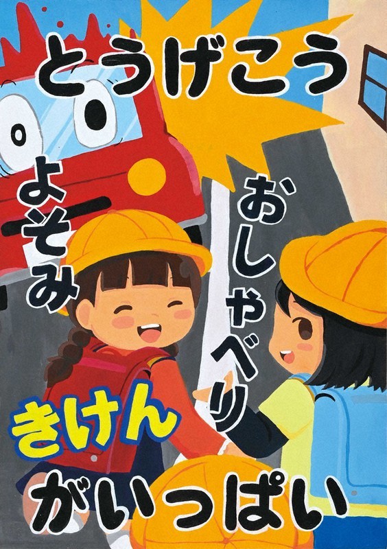 交通安全ポスターコン 毎日新聞社賞 日高高付属中3年・田淵さん受賞