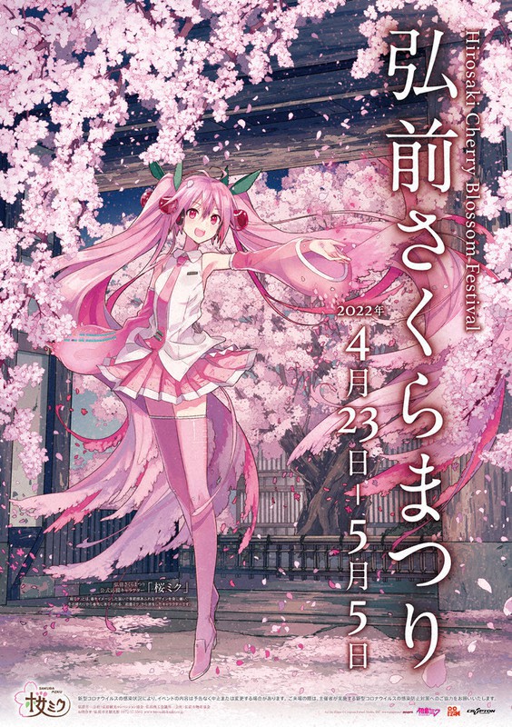 【新品】弘前 さくらまつり 2022× 桜ミク タペストリー iXima Amazon.co.jp: 弘前さくらまつり2022 桜ミク タペストリー Art