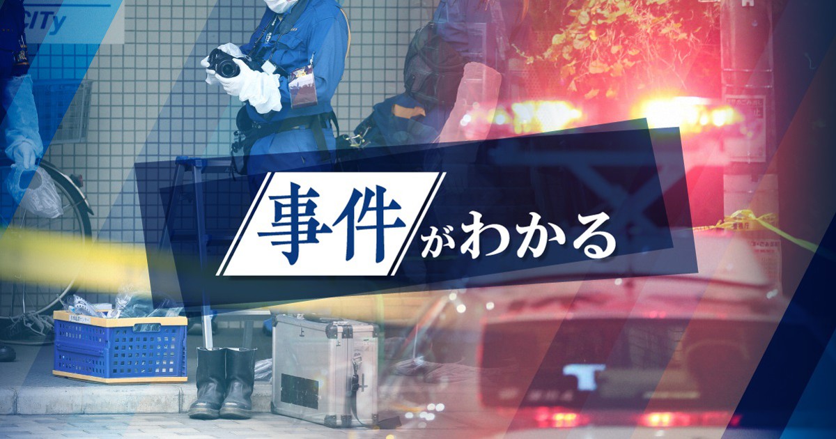 事件がわかる・警察用語集 | 毎日新聞
