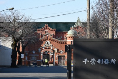 千葉刑務所＝千葉市若葉区で2021年2月3日午後3時16分、秋丸生帆撮影