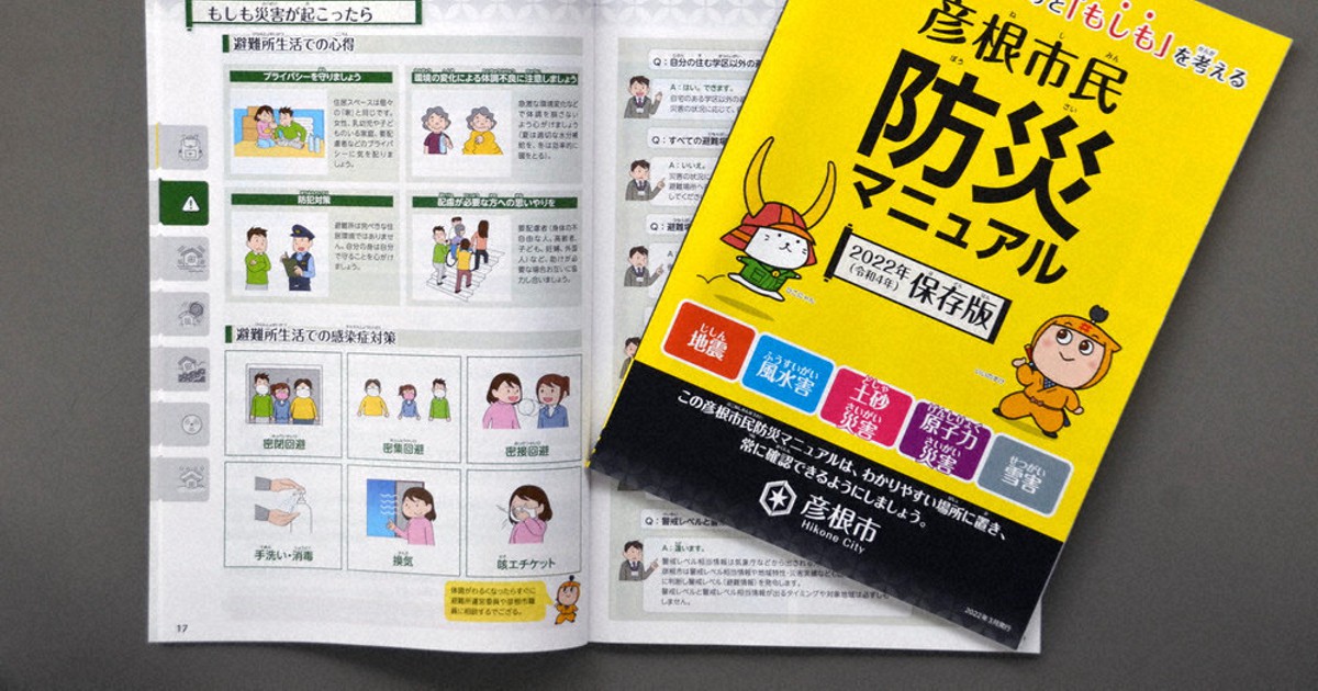 彦根市民防災マニュアルを刷新 最新ハザードマップ入り ／滋賀 | 毎日新聞