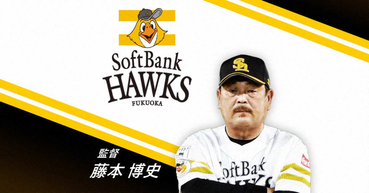 ソフトバンク・藤本博史監督が退任 今季3位、CS敗退 | 毎日新聞