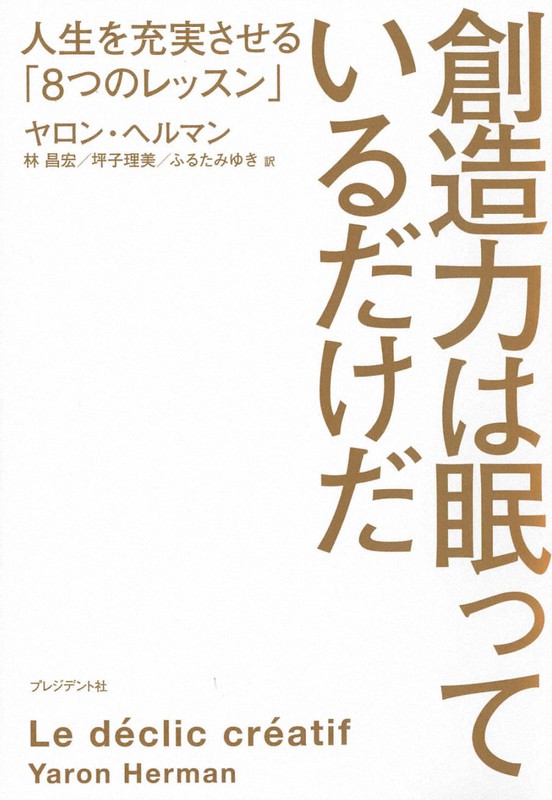 創造力は眠っているだけだ