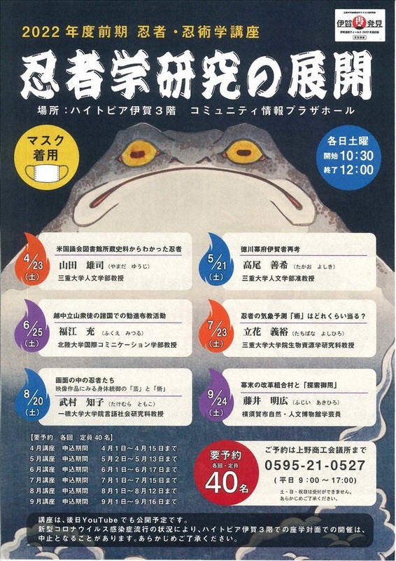 2022年度前期忍者・忍術学講座「忍者学研究の展開」のチラシ