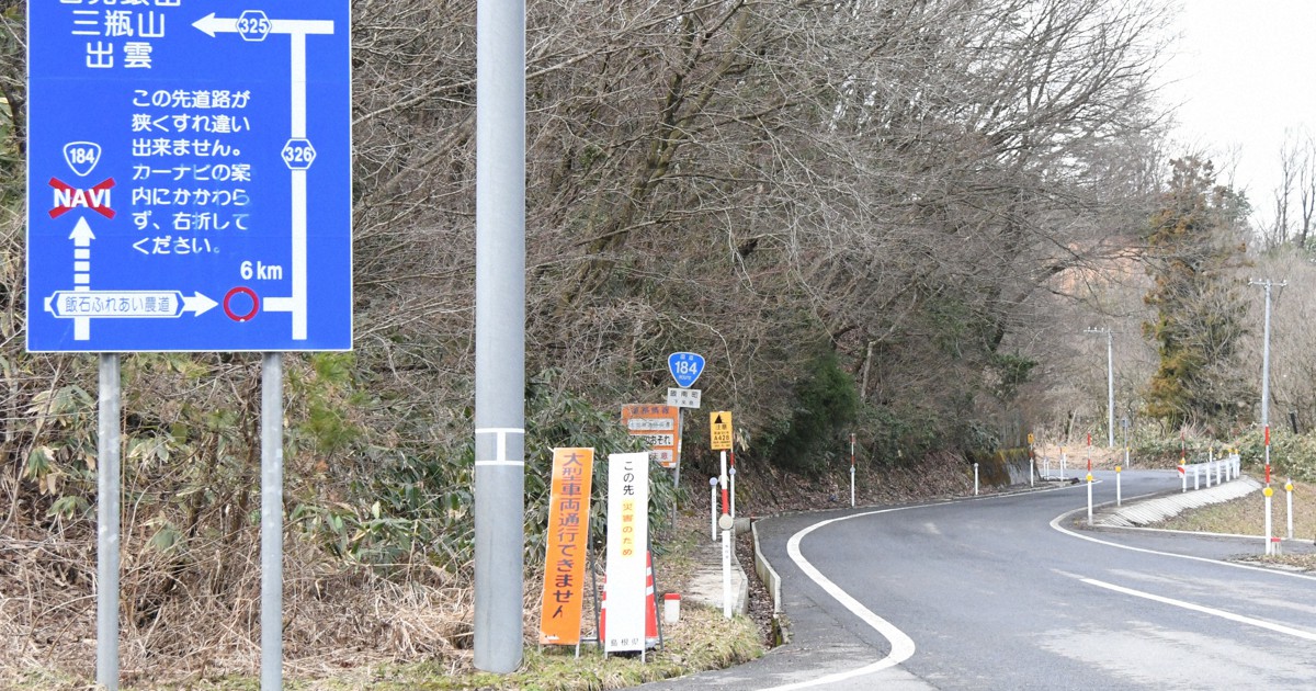 カーナビ案内を信じるな 島根の国道に謎の標識 毎日新聞
