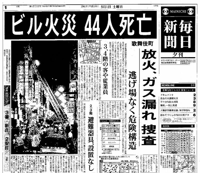 事件がわかる：歌舞伎町ビル火災 | 毎日新聞