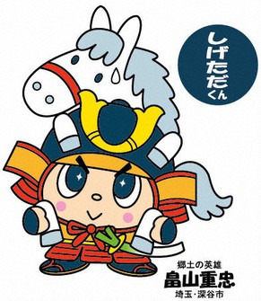 武蔵武士の鑑 畠山重忠のゆるキャラとイケメン 深谷市が制作 毎日新聞