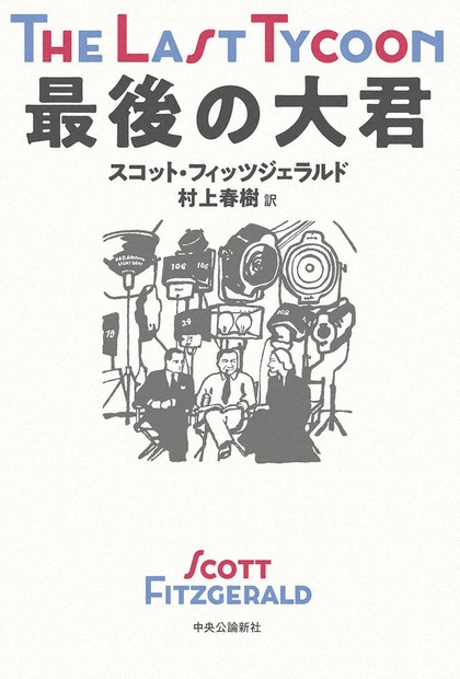 あるサイン本・村上春樹・作家の夕刻 フィッツジェラルド後期