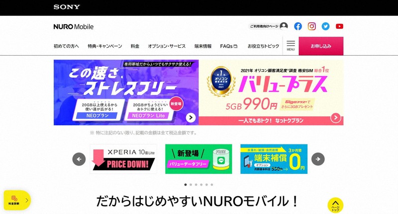 NUROモバイルのホームページから