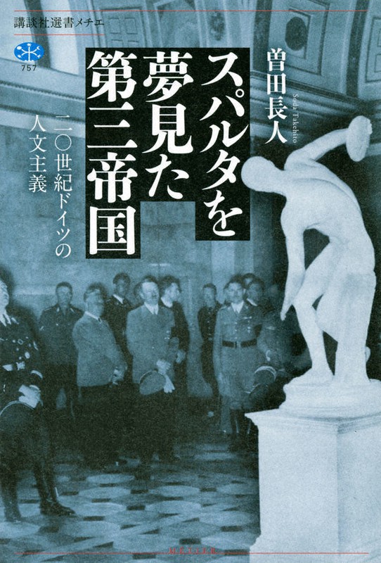 『スパルタを夢見た第三帝国』