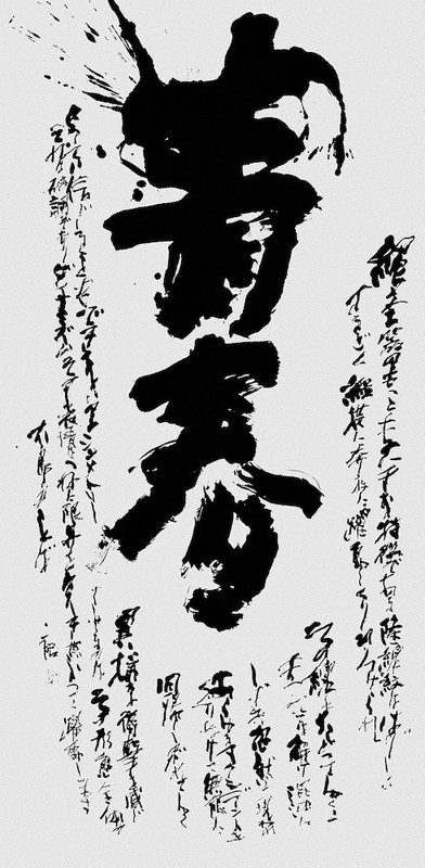 「岡本太郎の芸術」をテーマにして書いた加藤裕さんの作品