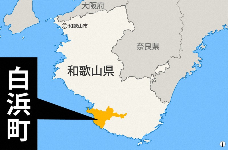 和歌山県白浜町