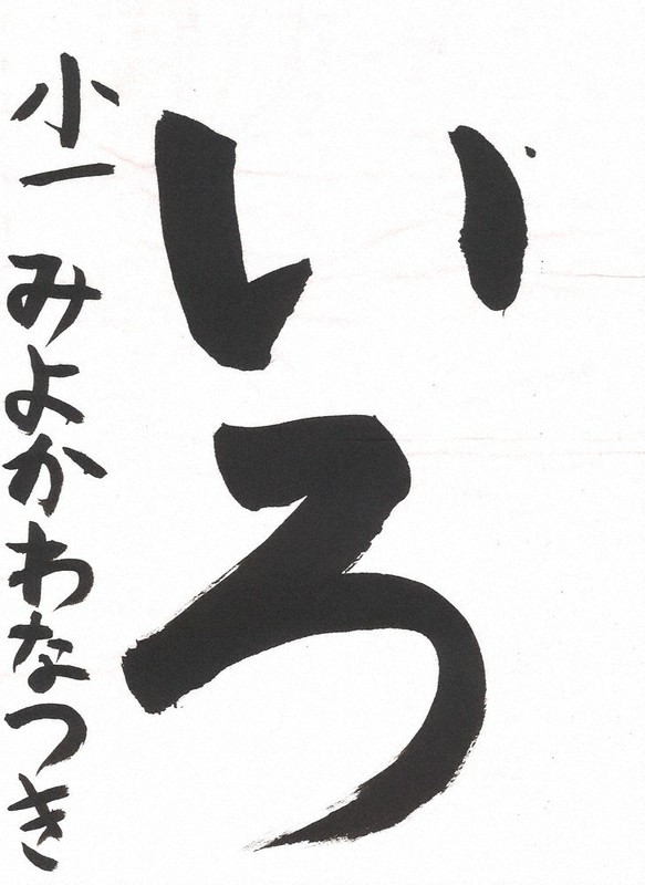 丁寧な筆づかいで整った書=三代川菜樹