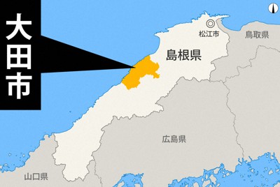 島根県大田市