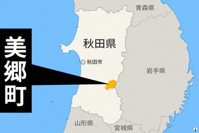 秋田県美郷町