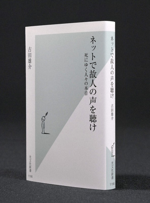 『ネットで故人の声を聴け 死にゆく人々の本音』