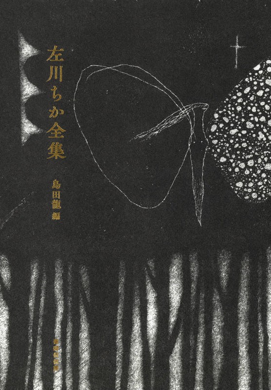 『左川ちか全集』