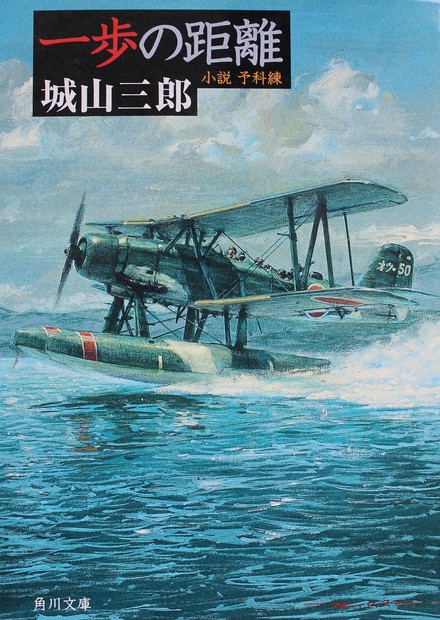 戦争を書くために作家に」 城山三郎「一歩の距離」を読み解く