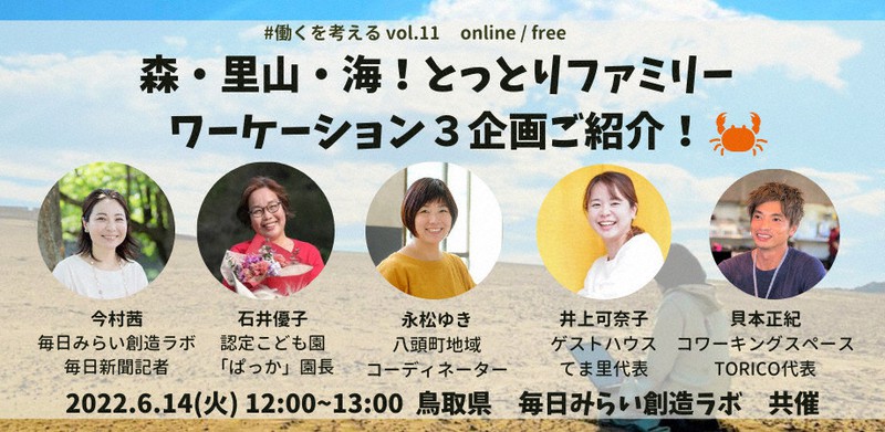 2022年6月14日正午開催のオンラインイベント<「森・里山・海! とっとりファミリーワーケーション3企画ご紹介! #働くを考える vol.11>バナー