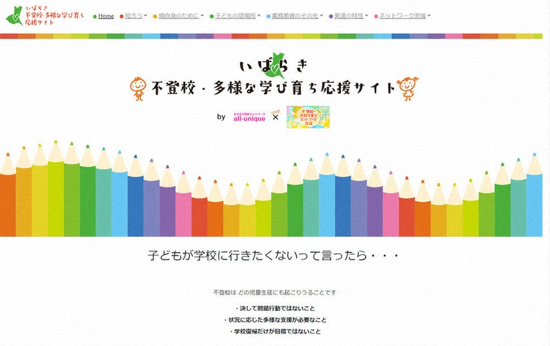 「いばらき不登校・多様な学び育ち応援サイト」=スクリーンショットより2022年5月24日